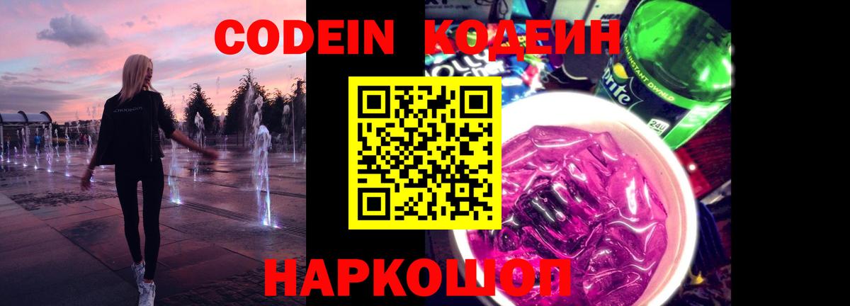 Ковров  Кодеин Purple Drank  Вход с VPN  Кодеин напиток Lean (лин) 